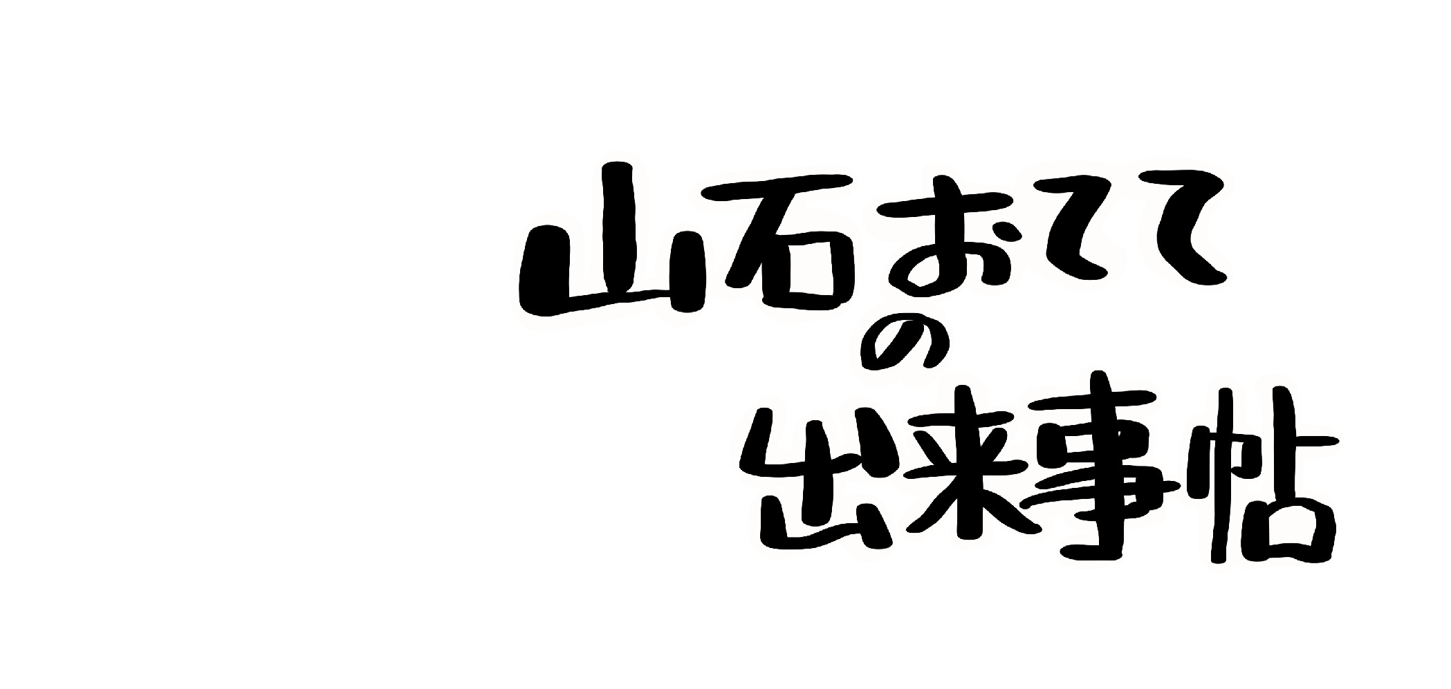 山石おてての出来事帖