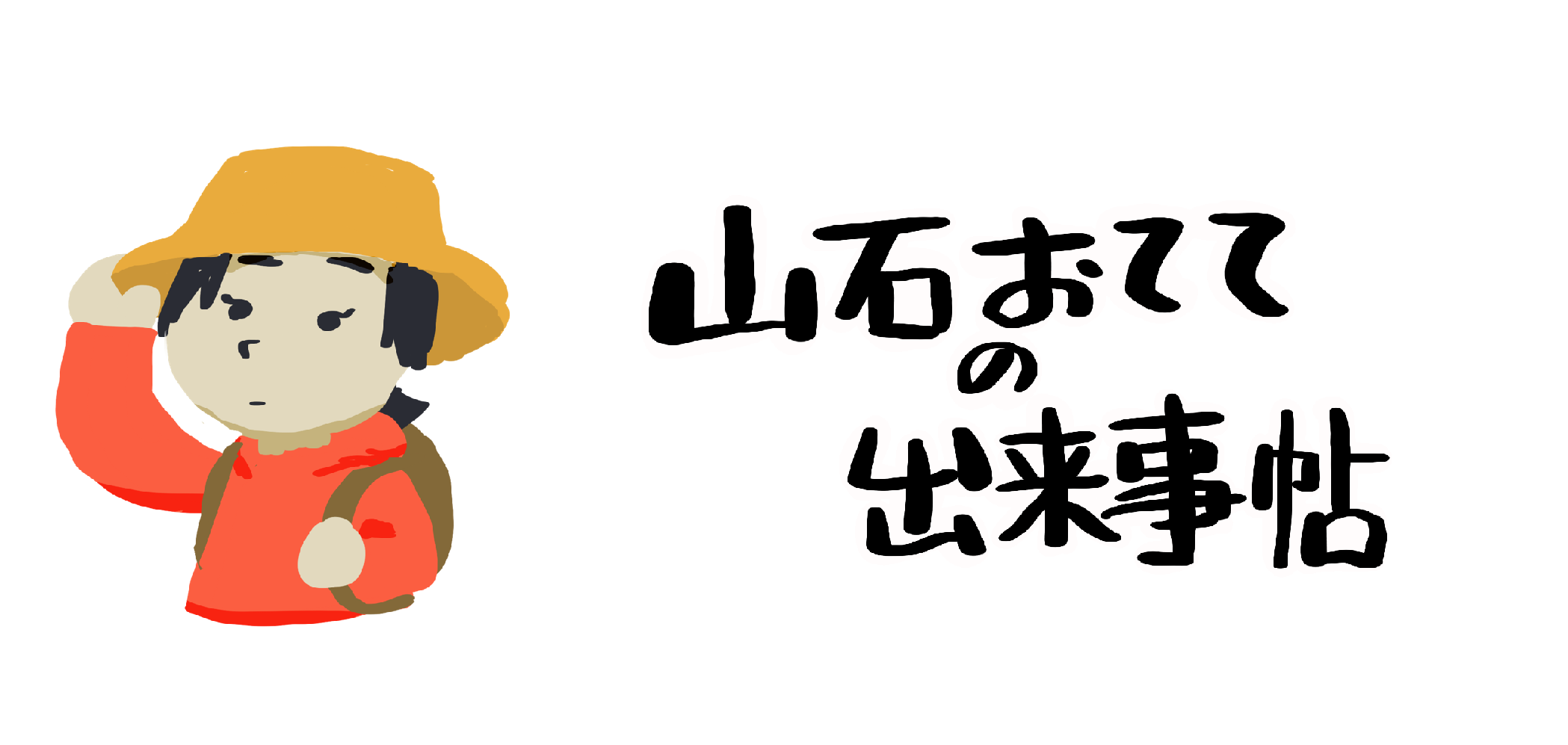山石おてての出来事帖